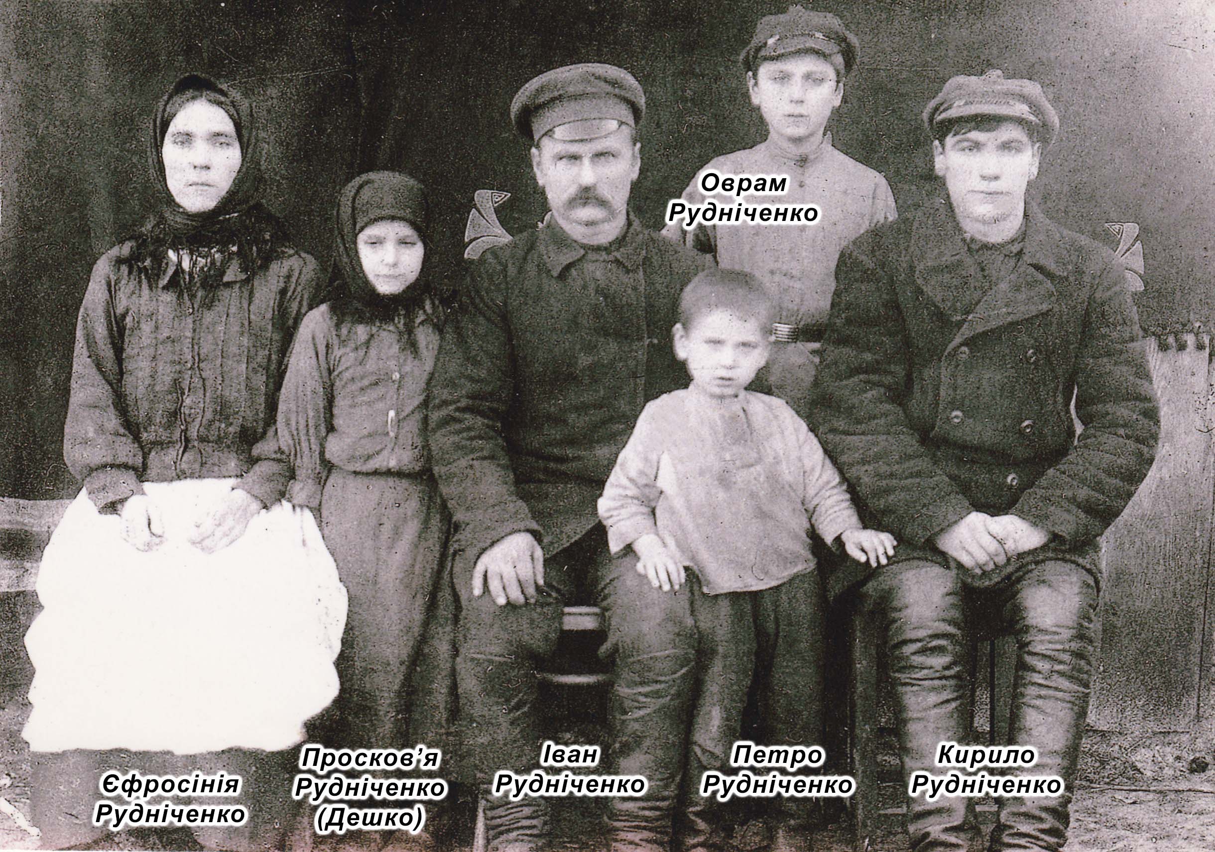 родина Рудніченків